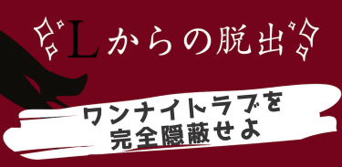 脱出ゲーム「Lからの脱出」〜ワンナイトラブを完全隠蔽せよ〜 screenshot 2