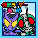 仮面ライダーあつめ icon