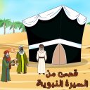 محمد عليه السلام قصص من السيرة