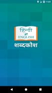 English to Hindi Dictionary screenshot 1