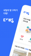 다방 – 대한민국 대표 부동산 앱 screenshot 6