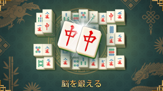 麻雀エンドレス ソリティア ゲーム Mahjong Game screenshot 2