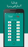 Tic Tac Toe - موربيون لعبة screenshot 4