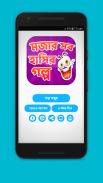 বাংলা হাঁসির গল্প - golpo screenshot 2