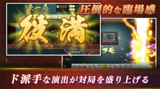 本格麻雀 -龍牌-初心者も楽しく遊べるマージャンゲーム screenshot 1