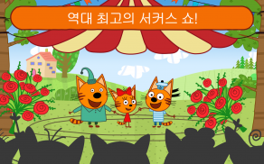 Kid-E-Cats Circus Games! Three Cats for Children screenshot 18
