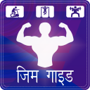 Gym Guide in Hindi Icon