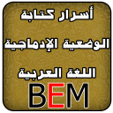 اللغة العربية BEM