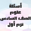 أسئلة علوم الصف السادس ترم أول