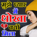 Dhokha Shayari Icon