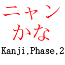 NyanKana: Kanji Phase 2