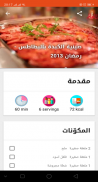 دليل حول أكلات رمضان واكلات شهيه بدون انترنت screenshot 1