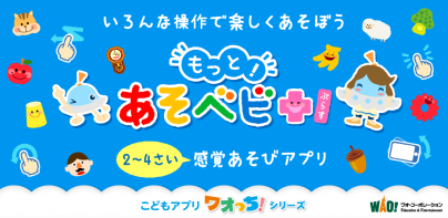 もっと！あそベビぷらす　2歳から遊べる子供向けのアプリ