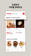 포잉 Poing - 맛집 추천/검색/예약 screenshot 1