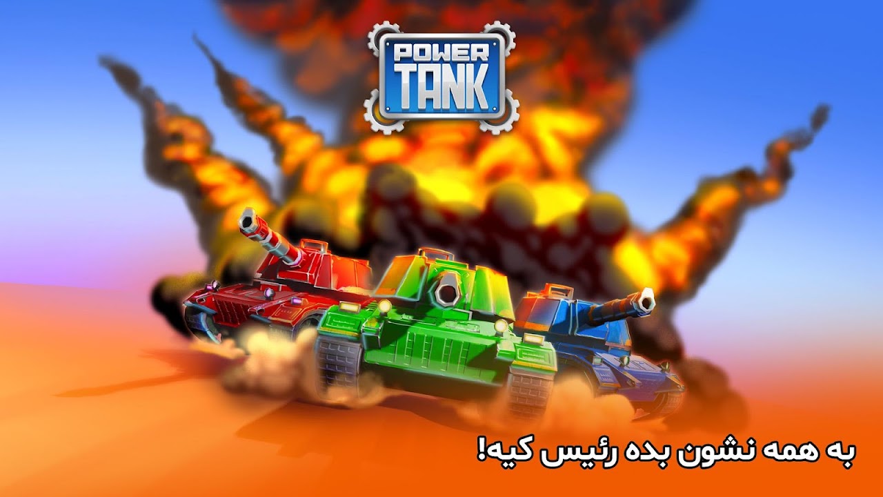 پاورتانک (بازی جنگی) Powertank - APK Download for Android | Aptoide