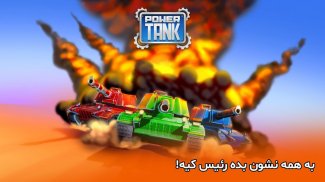 پاورتانک (بازی جنگی) Powertank screenshot 7