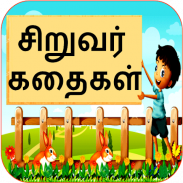 Tamil Kids Stories screenshot 7