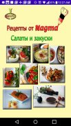 Рецепты от Nagma – Салаты и за screenshot 0