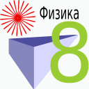 Физика 8 класс