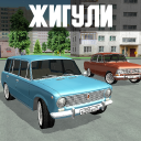 Жигули - игра советские машины