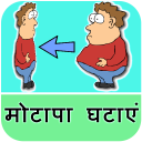 Fat Loss Tips in Hindi Icon