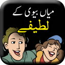 Mian Biwi Ke Lateefay - Husband Wife Jokes Offline