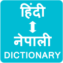 Nepali to Hindi Dictionary Icon