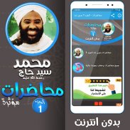 محمد سيد حاج محاضرات وخطب ج 1 screenshot 2