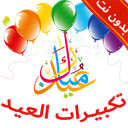 تكبيرات العيد بدون نت + الرنات icon