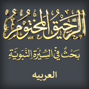 Ar-Raheeq Al-Makhtum (Arabic) screenshot 3