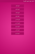 الحمل شهرا بشهر بالعربية screenshot 0