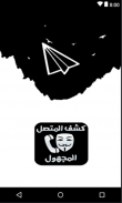 كشف المتصل المجهول بسرعة 2020 screenshot 3