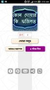 কোন দোয়ার কি ফযিলত - Dua App screenshot 0