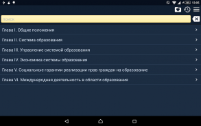 Education Law of Russia screenshot 4