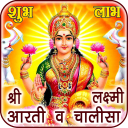 Laxmi Aarti & Chalisa Audio with Lyrics