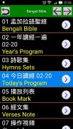 Bengali Audio Bible 孟加拉語聖經 screenshot 0