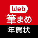 Web筆まめ for Android　年賀状アプリ Icon