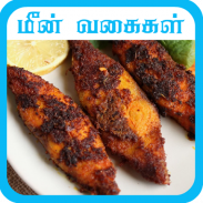 fish recipe in tamil screenshot 0