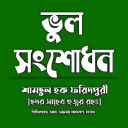 ভুল সংশোধন Vul Sogsodon