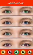 مغير لون العين - محرر صور عدسة العين screenshot 0
