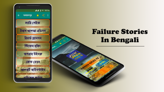 Failure Stories in Bengali / সফল ব্যক্তিদের জীবনী screenshot 7