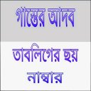 গাস্তের আদব ও ছয় নাম্বার Icon