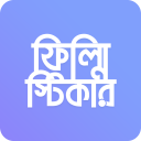 Bangla Filmy Sticker (ফিল্মি স্টিকার) Icon