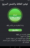 تسريع الشحن وإطالة عمر البطارية screenshot 10