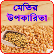 মেথির উপকারিতা ~ Methi screenshot 4