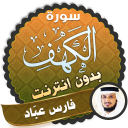 surah kahf fares abbad offline Icon