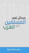 مسائل تهم المسلمين في الغرب screenshot 11