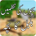 Bulbul Ka Bacha - Bachon Ki Urdu & Hindi Nazamin Icon