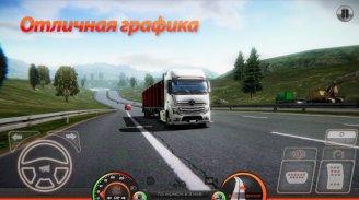 Симулятор грузовика: Европа 2 screenshot 1
