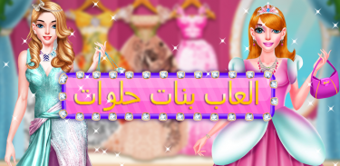 العاب بنات مكياج وتلبيس جديدة - صالون الملكات screenshot 1